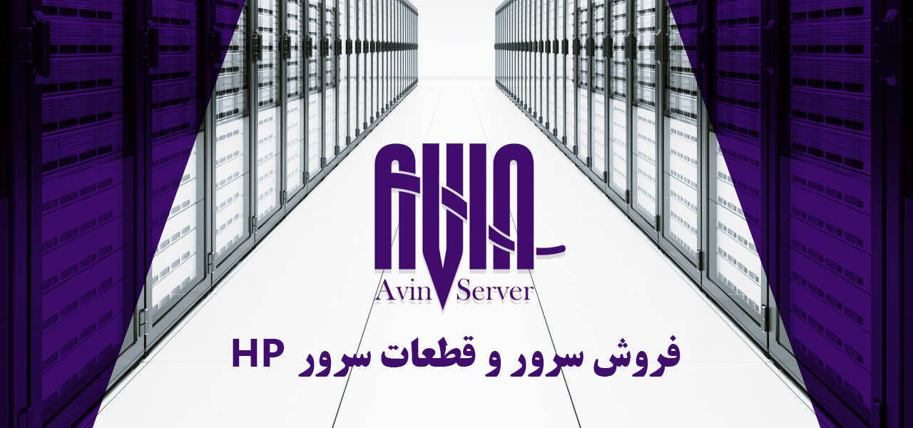 فروش سرور و قطعات سرور HP