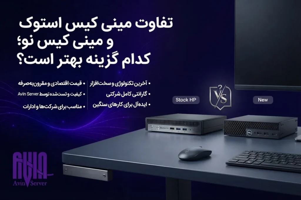تفاوت مینی کیس استوک و مینی کیس نو؛ کدام گزینه بهتر است؟