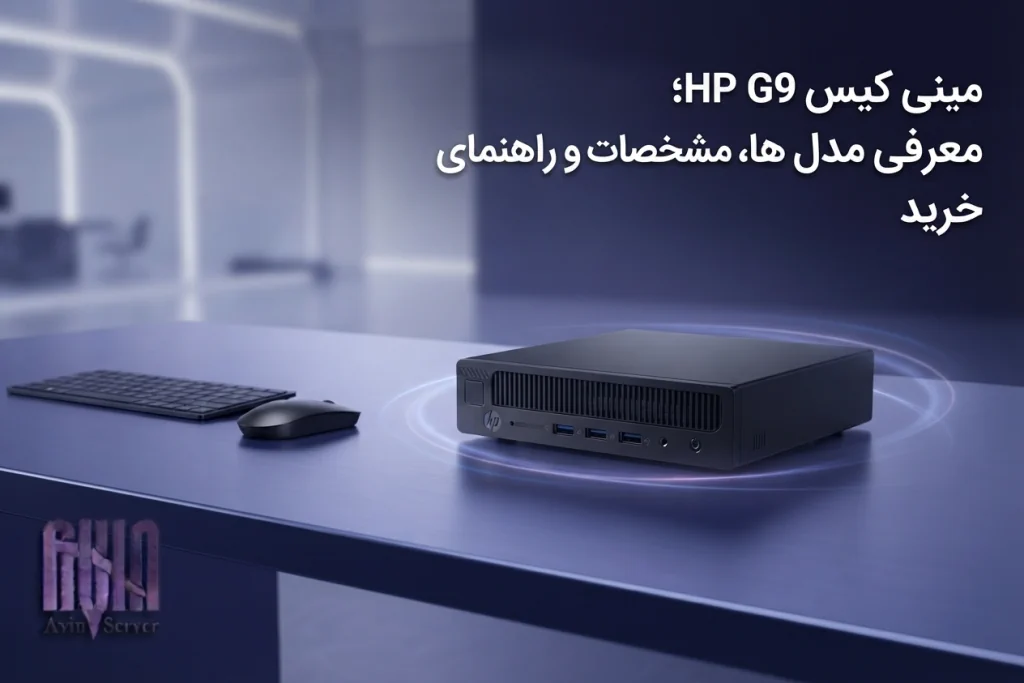 مینی کیس اچ پی G9