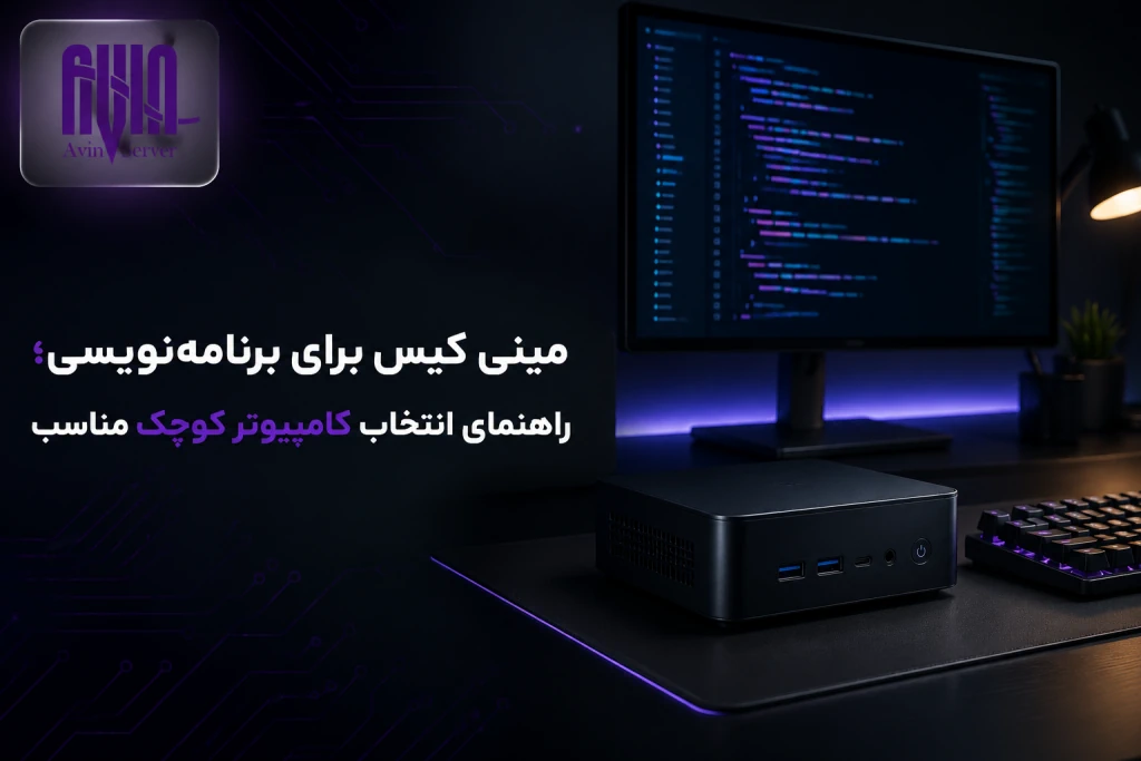 مینی کیس برای برنامه نویسی