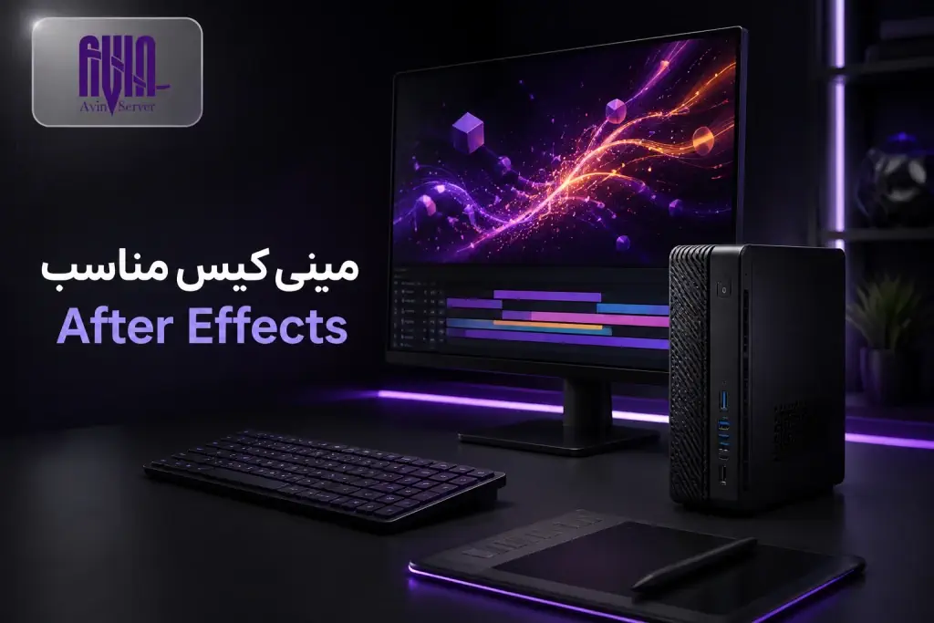 بهترین مینی کیس استوک برای افتر افکت