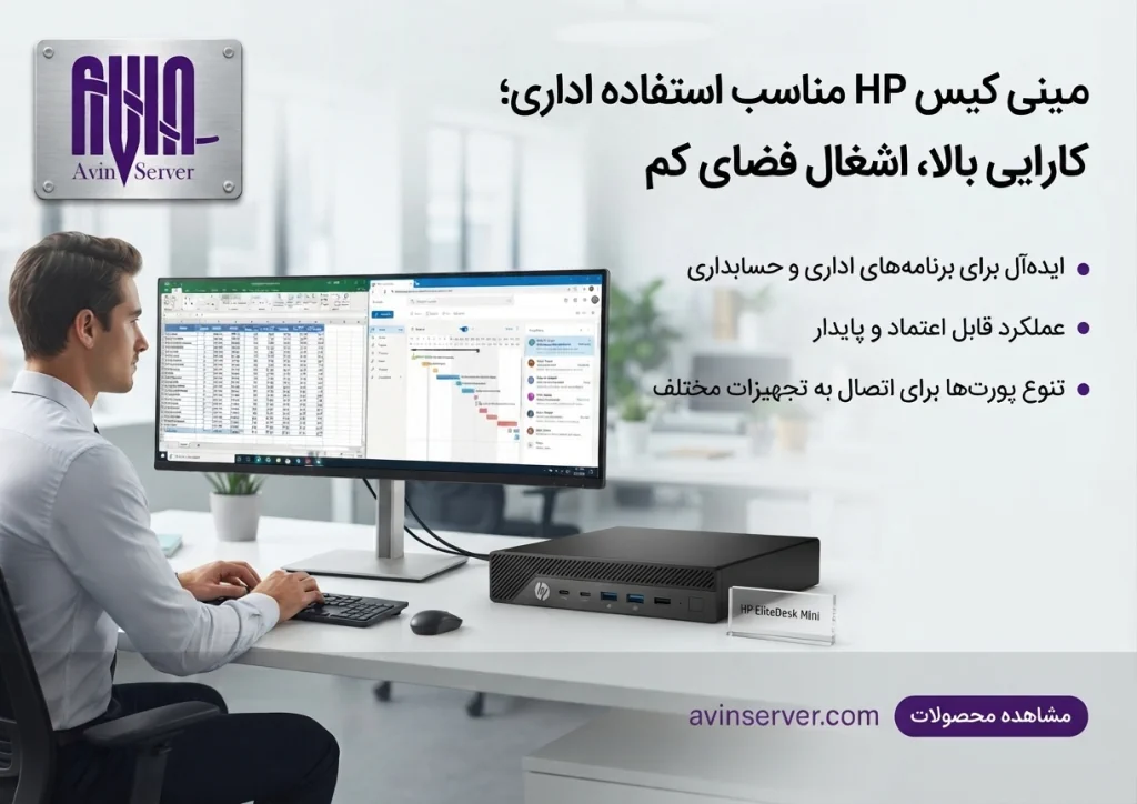 مینی کیس مناسب استفاده اداری؛ راهنمای انتخاب کامپیوتر کوچک اداری