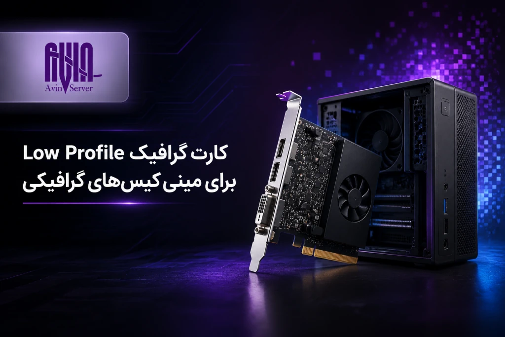 کارت گرافیک Low Profile برای مینی کیس های گرافیکی