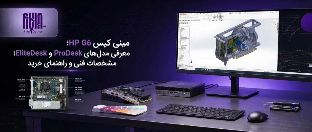 مینی کیس HP G6
