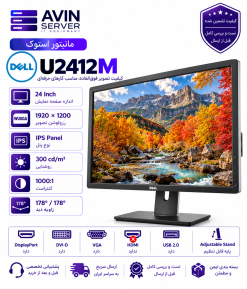 مانیتور استوک Dell U2412M با پنل IPS و وضوح 1920×1200